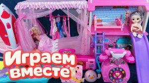 ИГРАЕМ ВМЕСТЕ В КУКЛЫ ИЗ МУЛЬТИКА БАРБИ ДЛЯ ДЕВОЧЕК 🌸 АСМР КУКОЛЬНЫЙ ДОМИК ДЛЯ ДЕТЕЙ ч. 🌸4
