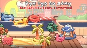 🧋🫐~Рум тур по дому в аватар ворлд~🫐🧋