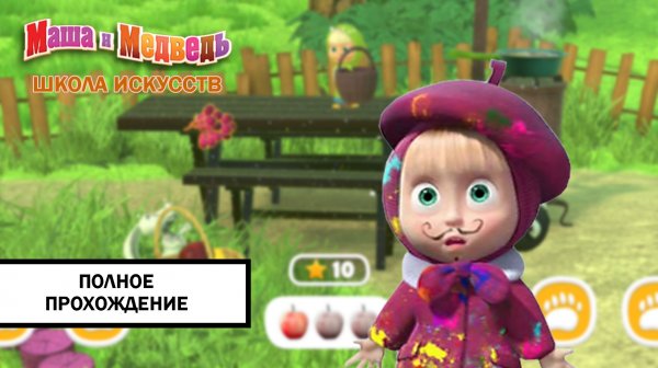Маша и Медведь: Школа Искусств ➤ Прохождение без комментариев