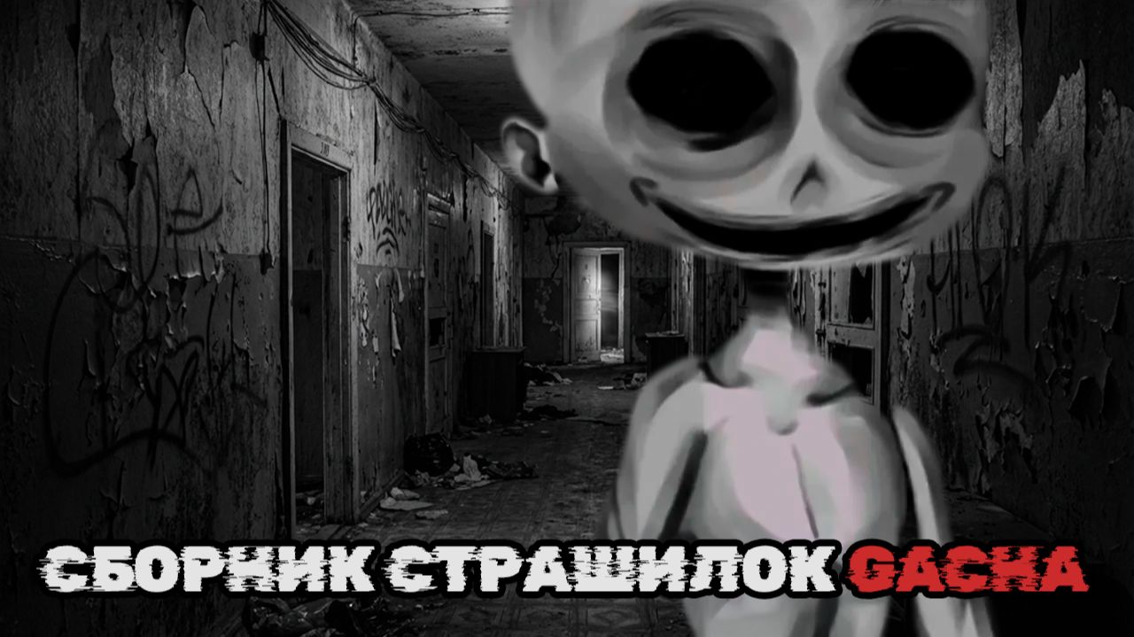 СБОРНИК СТРАШИЛОК #56 • ГАЧА ЛАЙФ • ГАЧА КЛУБ смотреть онлайн
