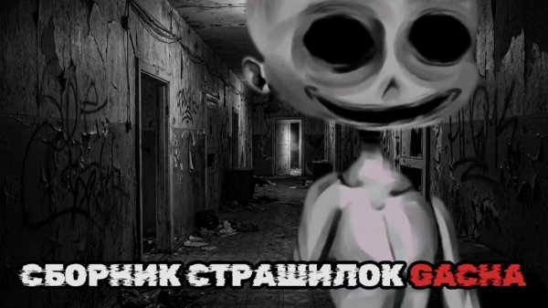 СБОРНИК СТРАШИЛОК #56 • ГАЧА ЛАЙФ • ГАЧА КЛУБ