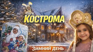 Кострома - Терем Снегурочки, Музей сладостей, Музей сыра и потрясающие Чебуреки