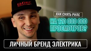 Как электрику расти, зарабатывать и выстраивать личный бренд? Интервью с Владимиром Казанцевым