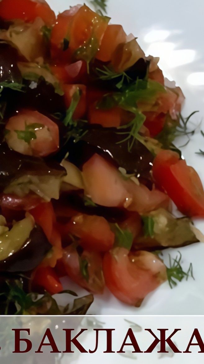 Салат из БАКЛАЖАН | Вкусно Просто Быстро | #shorts #салаты #рецепты #еда #кулинария
