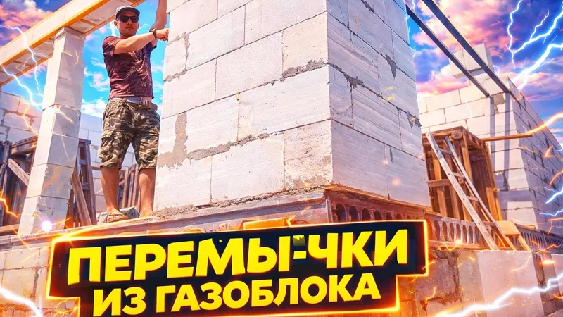 Перемычка из газоблока. Строим своими руками новый дом. Будущий Офис. 7х10. Клею газоблок на пену.