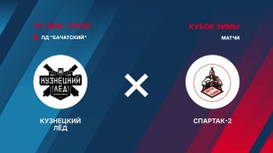 8️⃣31.01.2026.  КУЗНЕЦКИЙ ЛЁД (Новокузнецк) - СПАРТАК-2 (Грамотеино)