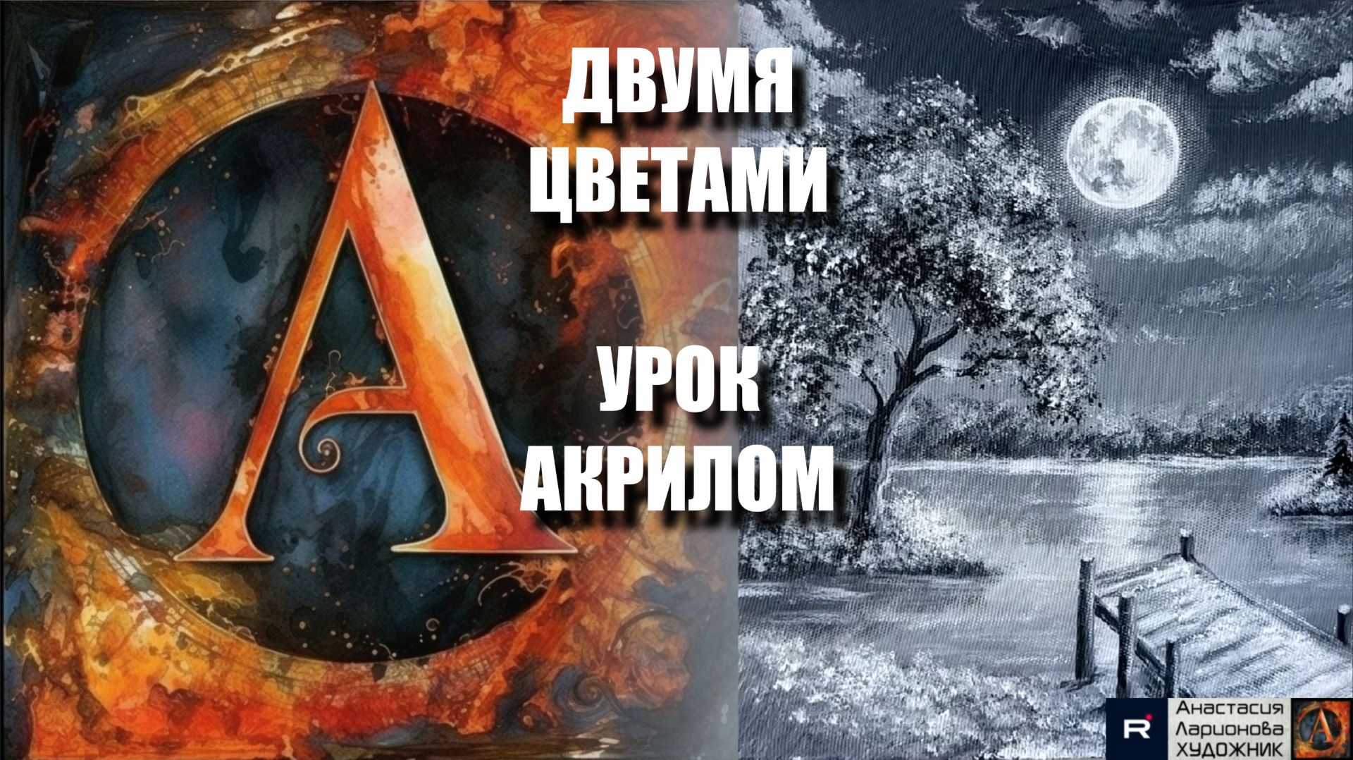 Рисуем ДВУМЯ цветами 🎨🖤🤍 Пошаговый УРОК акрилом для начинающих ⬛⬜ КАРТИНА под музыку 🎵 МК смотреть онлайн