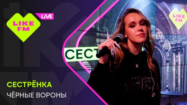 Сестрёнка - Чёрные Вороны (LIKE LIVE)