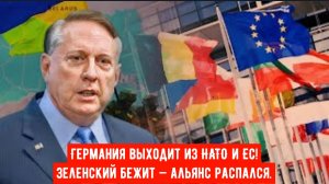 Германия выходит из НАТО и ЕС! Зеленский бежит — альянс распался.