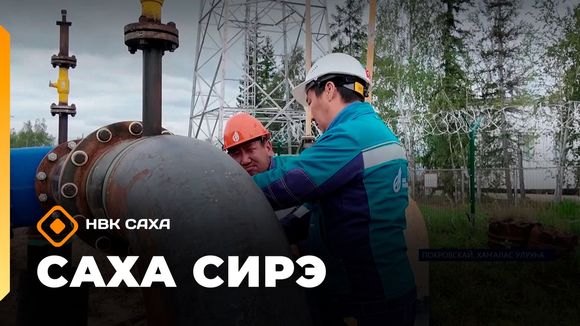 Саха сирэ» информационнай биэрии. Тохсунньу 27 күнэ 13:30 смотреть онлайн