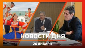 Новости Уфы и Башкирии 26.01.26: ремонт «Дома актера», оперативка Хабирова и концерты «гаскаровцев