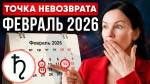 Астрологический прогноз на ФЕВРАЛЬ 2026: Солнечное затмение и Сатурн в Овне