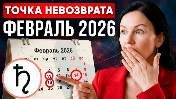Астрологический прогноз на ФЕВРАЛЬ 2026: Солнечное затмение и Сатурн в Овне