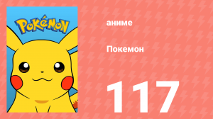 Покемон 117 серия (аниме-сериал, 1997)