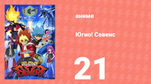 Югио! Севенс 1 сезон 21 серия (аниме-сериал, 2020)