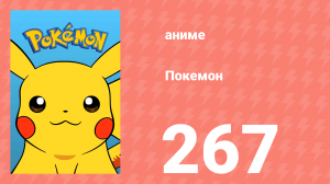 Покемон 267 серия (аниме-сериал, 1997)