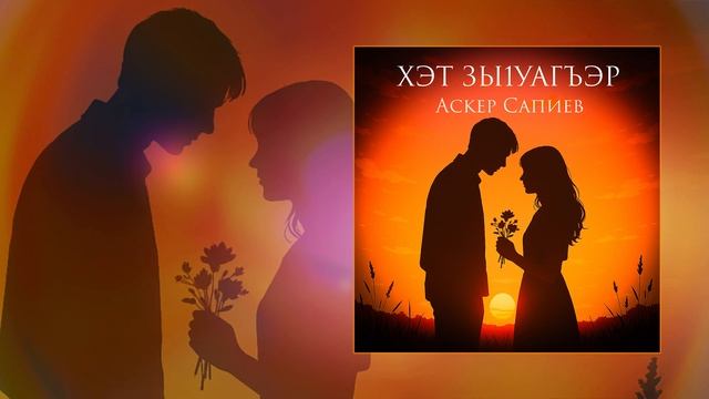 Аскер Сапиев - Хэт зы1уагъэр (Официальная премьера трека)