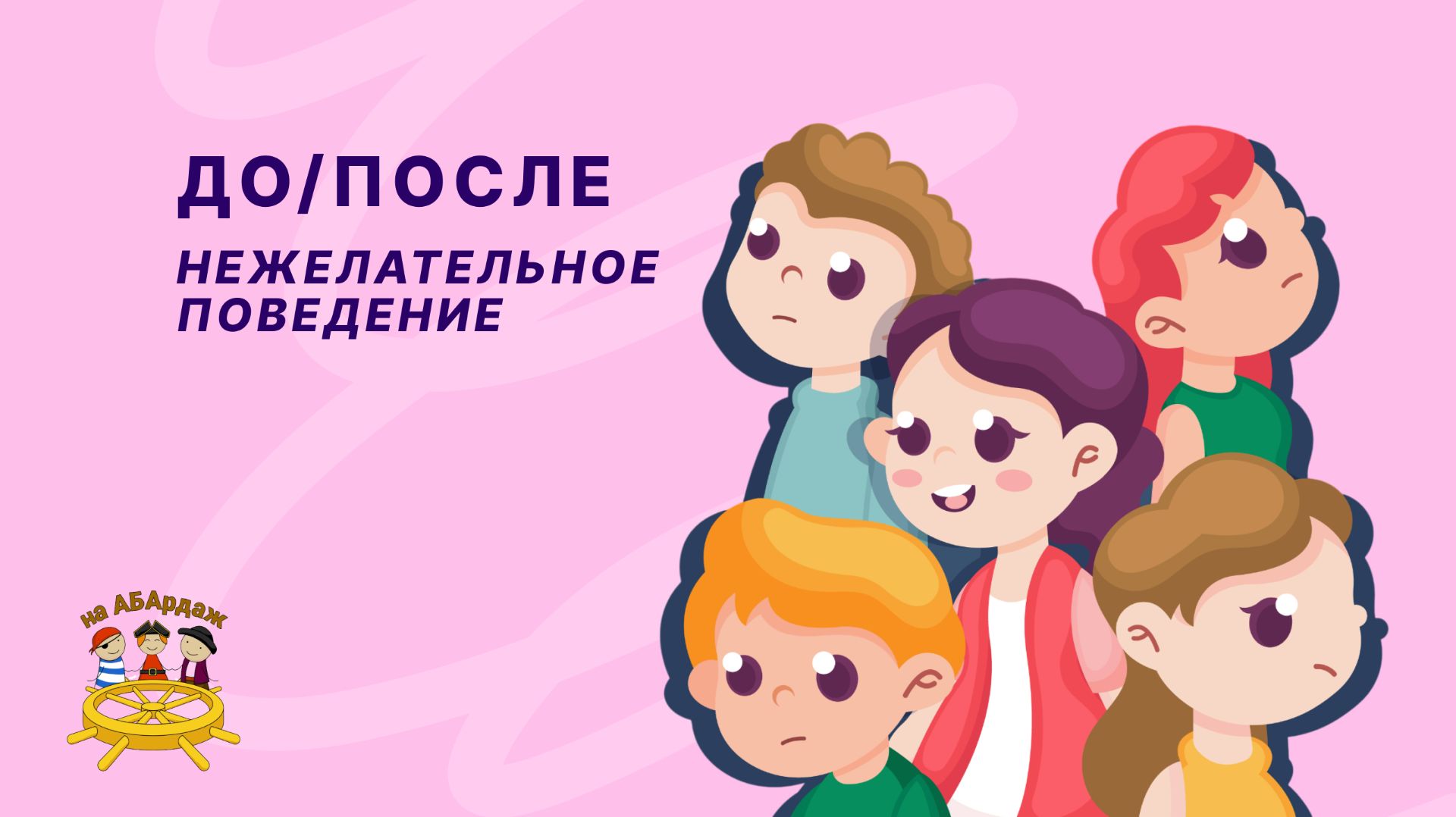 ДО/ПОСЛЕ. Нежелательное Поведение