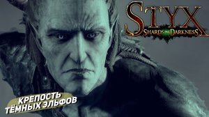 КРЕПОСТЬ ТЁМНЫХ ЭЛЬФОВ ➤ Styx: Shards of Darkness #3