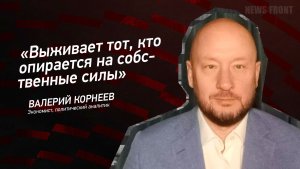 "Выживает тот, кто опирается на собственные силы" - Валерий Корнеев