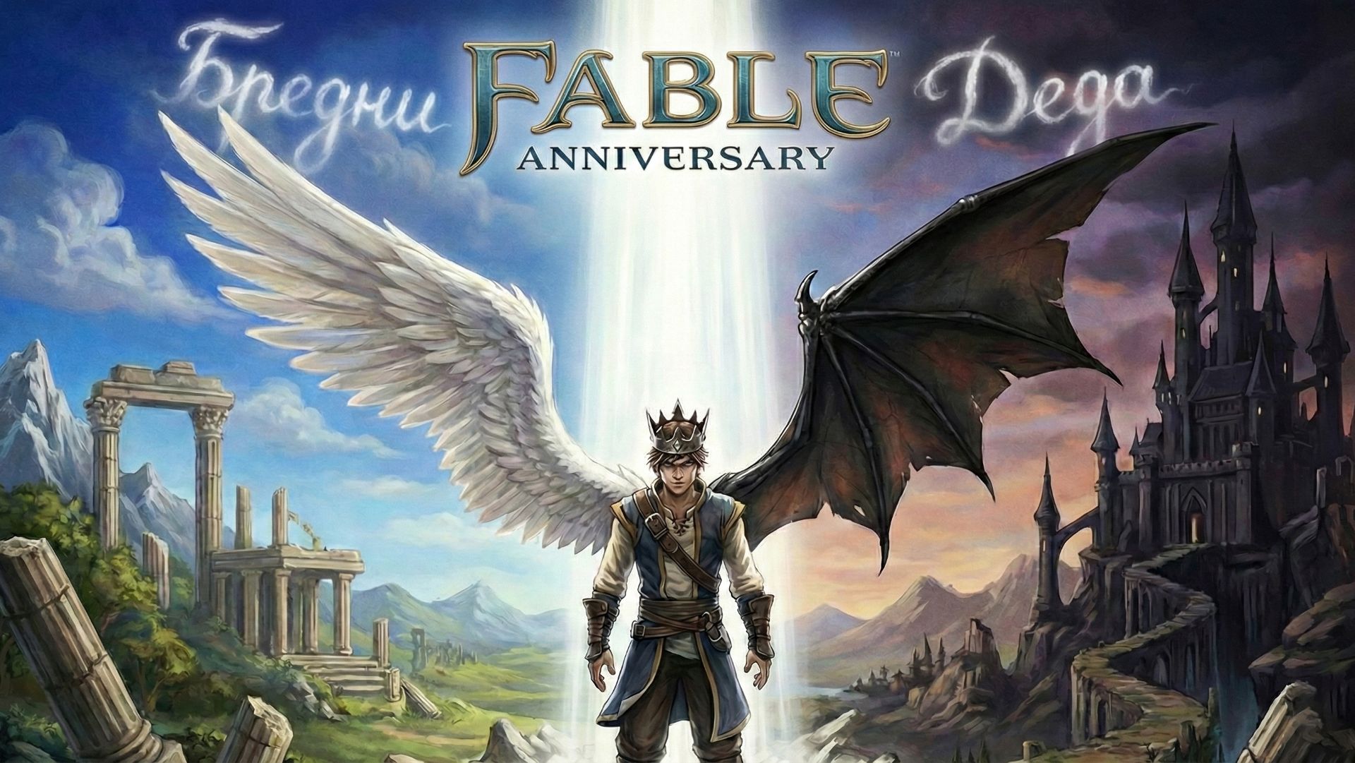 Fable Anniversary - В поисках истины (Часть 3)