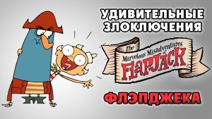 Удивительные злоключения Флэпджека – 2 сезон 6 серия «Кто это в зеркале? Несчастливые концы»