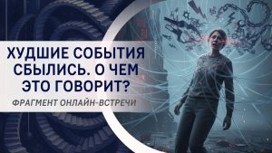 Худшие события сбылись. О чем это говорит? Фрагмент вебинара