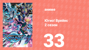 Югио! Врейнс 2 сезон 33 серия (аниме-сериал, 2017)