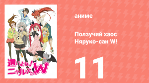 Ползучий хаос Няруко-сан W! 11 серия (аниме-сериал, 2013)
