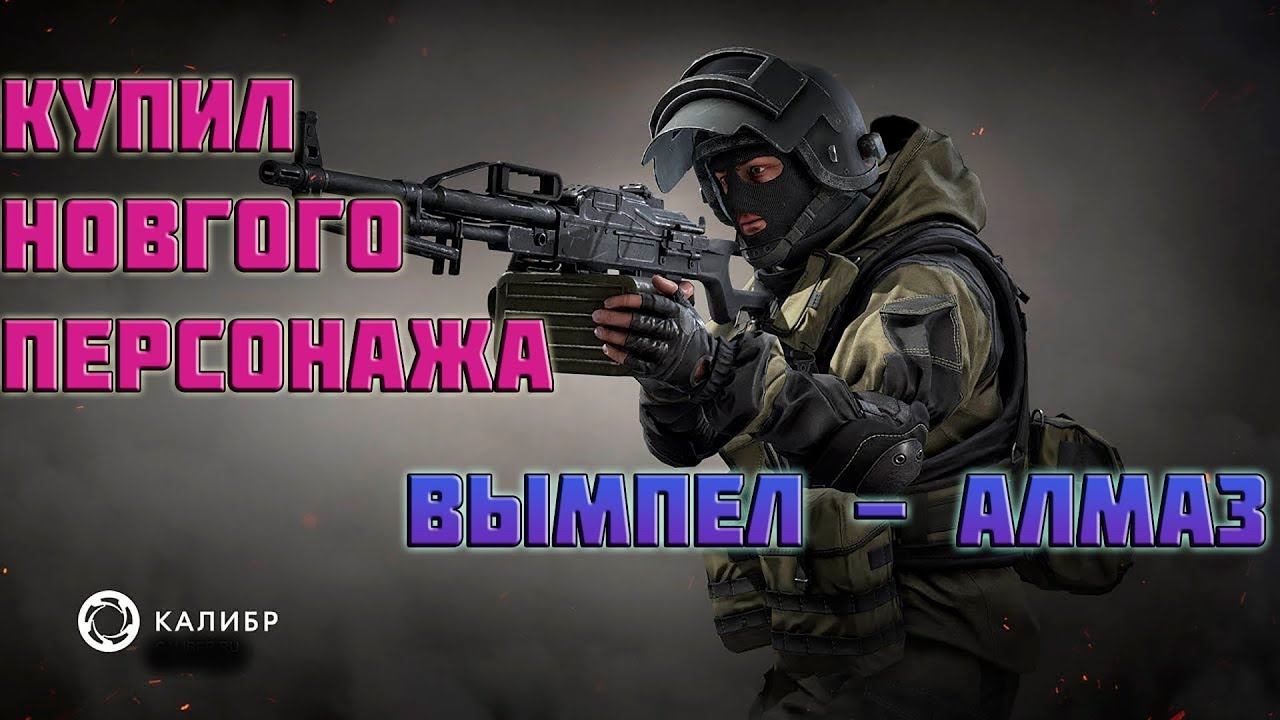 КАЛИБР ▶ Cтрим # 2 ▶ Изучаю игру ▶ поддержка ▶ Купил персонажа из подразделения ВЫМПЕЛ - АЛМАЗ