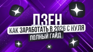 Секретый Способ Зарабатывать на Дзене в 2026 году. Полное Бесплатное Руководство + Нейросети