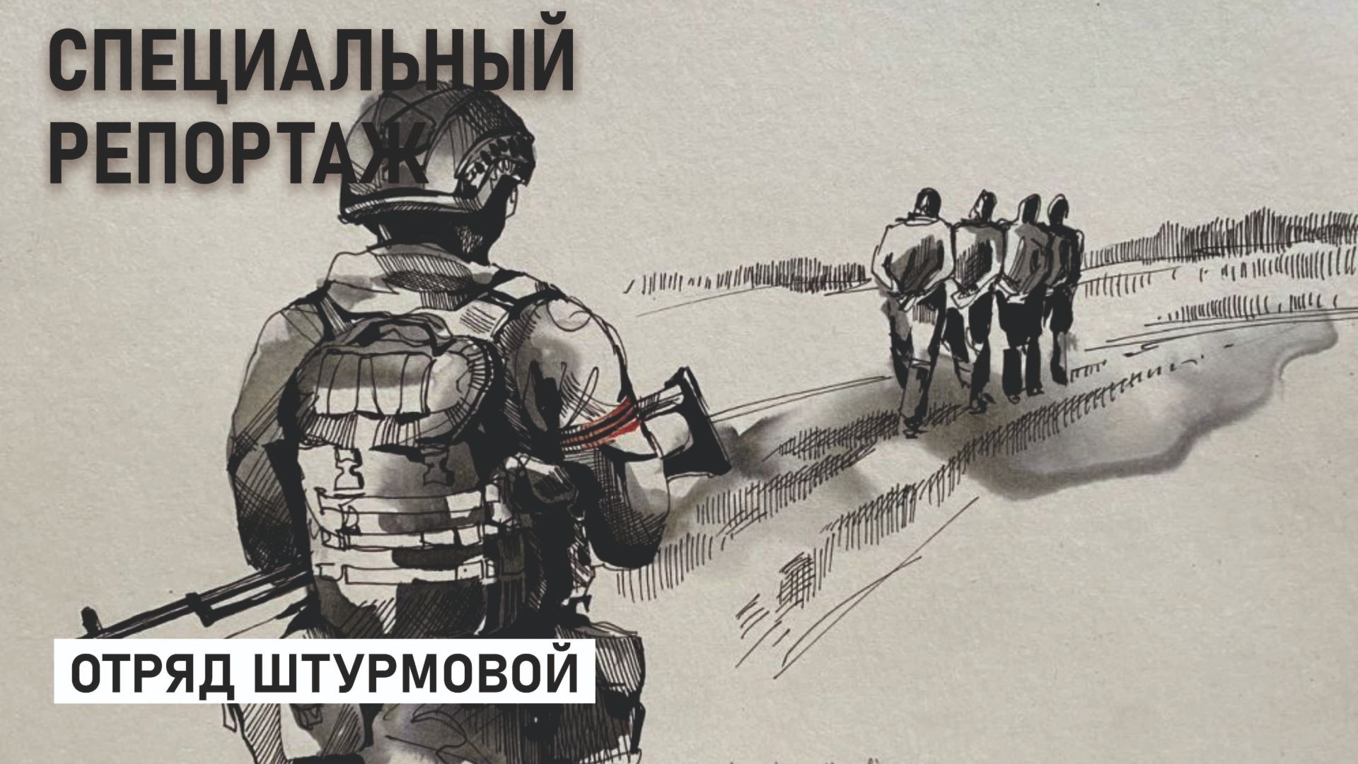 Отряд Штурмовой