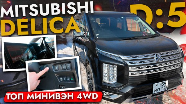 Купили Mitsubishi Delica D:5❗ Большой обзор - ТОП МИНИВЭН 4WD