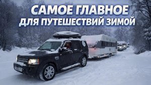Зимой с прицепом или автодомом. Все гораздо сложнее и интереснее, чем Вы думаете