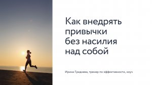 Как внедрять привычки без насилия над собой?