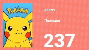 Покемон 237 серия (аниме-сериал, 1997)