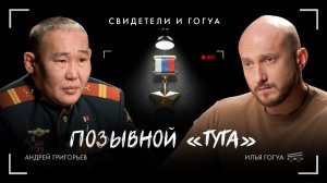 Андрей Григорьев: Позывной «Тута» / Свидетели и Гогуа / Телега Online