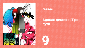 Адская девочка: Три пути 9 серия (аниме-сериал, 2008)