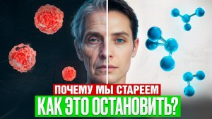 ПОЧЕМУ МЫ СТАРЕЕМ И КАК ЭТО ОСТАНОВИТЬ