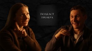 Ирина Локтионова_Спортивная мама_Подкаст Тренера_Часть 1