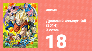 Драконий жемчуг Кай (2014) 3 сезон 18 серия (аниме-сериал, 2014)