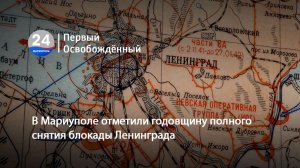 В Мариуполе отметили годовщину полного снятия блокады Ленинграда. 27.01.2026