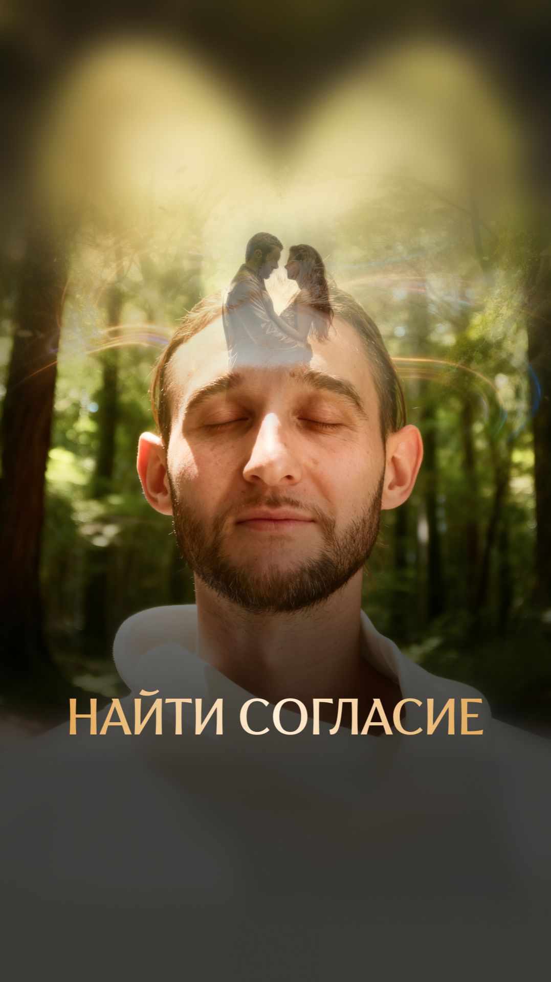 Найти согласие