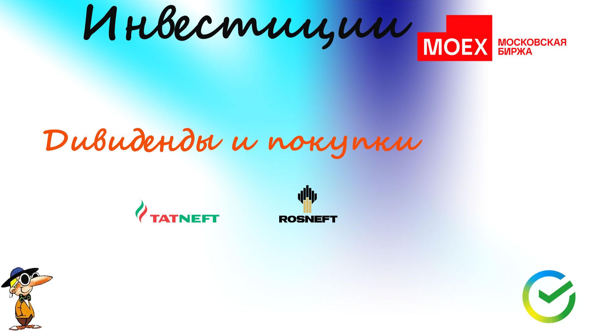 115 Пришли дивиденды по ТатНефть и по РосНефть!