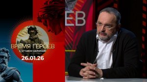 Время героев. Выпуск от 26.01.2026