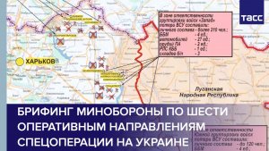 Брифинг Минобороны по шести оперативным направлениям спецоперации на Украине