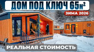 Сколько стоит модульный дом под ключ в 2026 с двумя спальнями ?