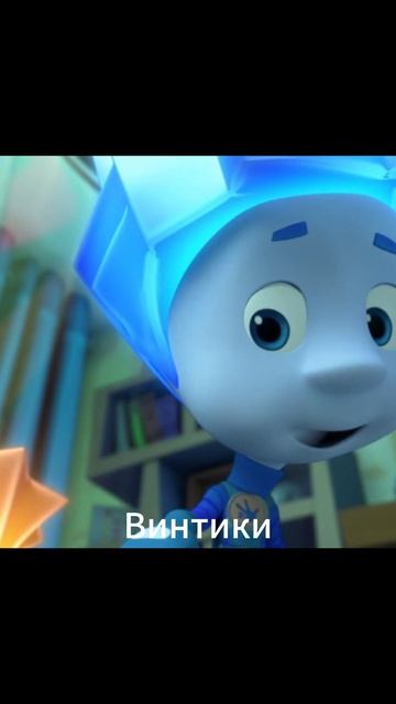 Фиксики Винтики 2