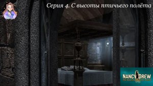 Нэнси Дрю. Привидение замка Маллой 4. С высоты птичьего полета