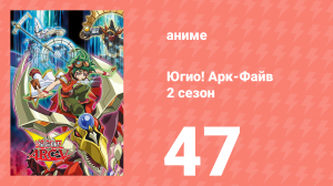 Югио! Арк-Файв 2 сезон 47 серия (аниме-сериал, 2014)